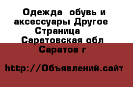 Одежда, обувь и аксессуары Другое - Страница 3 . Саратовская обл.,Саратов г.